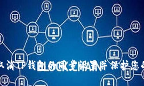 如何取消TP钱包的同步设置并保护您的隐私
