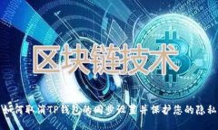 如何取消TP钱包的同步设置并保护您的隐私