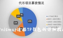 Uniswap连接TP钱包的详细指南