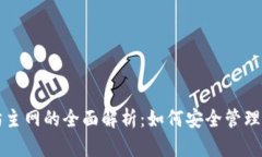 TP钱包与以太坊主网的全面解析：如何安全管理和