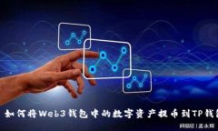 : 如何将Web3钱包中的数字资产提币到TP钱包