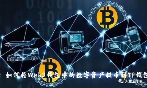 : 如何将Web3钱包中的数字资产提币到TP钱包