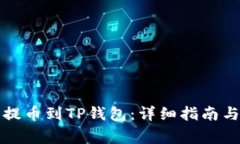 如何从交易所提币到TP钱包：详细指南与常见问题