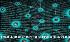 如何创建和激活TP钱包：详细指南与常见问题解答