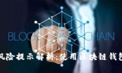 TP钱包风险提示解析：使用区块链钱包需谨慎
