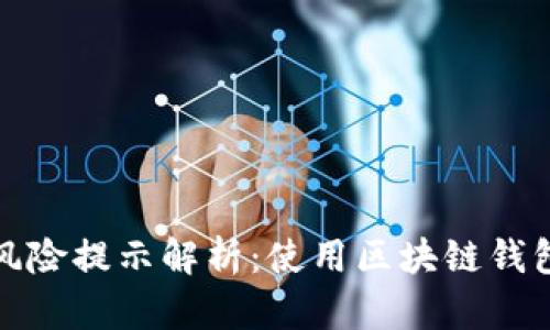TP钱包风险提示解析：使用区块链钱包需谨慎