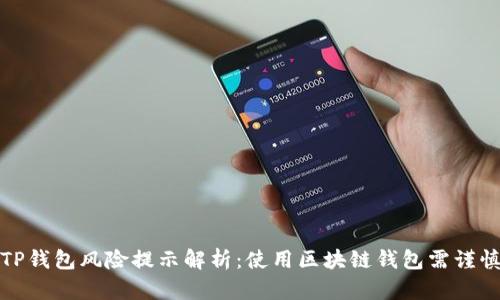 TP钱包风险提示解析：使用区块链钱包需谨慎