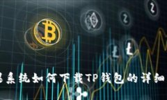 苹果系统如何下载TP钱包的详细指南