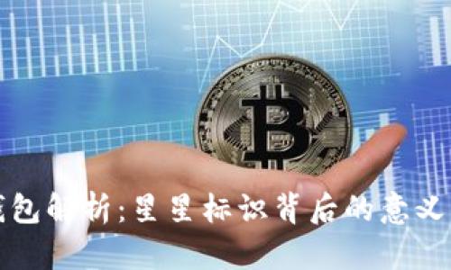 : TP钱包解析：星星标识背后的意义与功能
