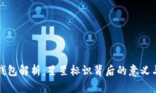 : TP钱包解析：星星标识背后的意义与功能