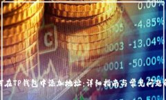 如何在TP钱包中添加地址：详细指南与常见问题解