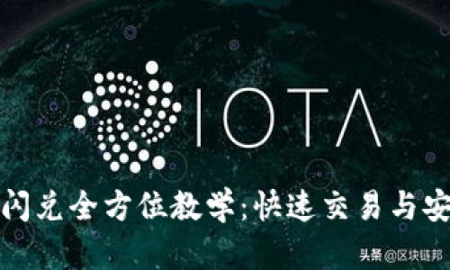 TP钱包闪兑全方位教学：快速交易与安全管理