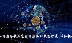 如何在谷歌浏览器中添加TP钱包扩展：详细指南