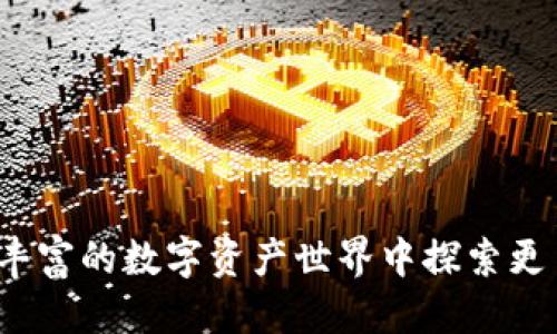    如何使用TP钱包进行KSM质押挖矿的终极指南  / 

 guanjianci  TP钱包, KSM质押, 加密货币挖矿, 分布式金融  /guanjianci 

 引言 
 随着区块链技术的发展和普及，加密货币的投资方式也在不断演变。质押挖矿作为一种新兴的盈利模式，逐渐吸引了大量投资者的目光。在所有的质押挖矿项目中，KSM（Kusama的原生代币）因其创新的生态系统和高回报潜力，成为了备受关注的目标。而TP钱包作为一种支持多种加密货币的安全数字钱包，因其用户友好的界面和强大的功能，成为了进行KSM质押挖矿的优选工具。本文将详细介绍如何使用TP钱包进行KSM质押挖矿的过程，帮助投资者更好地理解这一热门投资方式。 

 什么是KSM质押挖矿？ 
 KSM（Kusama代币）是Kusama网络的原生代币，该网络是波卡（Polkadot）的实验性版。Kusama允许开发者在其生态中快速迭代应用，用户通过质押KSM代币参与网络治理和验证，获得相应的奖励。质押是指将持有的KSM代币锁定在网络中的一种方式，以支持网络的安全性和稳定性。通常，质押挖矿的收益来源于网络的交易费用和新产生的代币，用户在参与质押的同时，有机会获得长期的收益。 

 如何使用TP钱包进行KSM质押挖矿？ 
 TP钱包是一个安全的数字钱包，支持多种主流加密货币的存储和管理。使用TP钱包进行KSM质押挖矿的步骤大致如下： 

 1. **下载和安装TP钱包**：用户可以在TP钱包官网或者各大应用商店下载并安装该钱包。安装完成后，用户可以创建新的钱包或者导入已有的钱包。 

 2. **注册并备份私钥**：在创建新钱包时，需要设置安全密码，并备份私钥。私钥是用户控制资产的唯一凭证，务必妥善保管。 

 3. **购买和转入KSM代币**：用户可以通过法币购买KSM代币，或者通过其他加密货币交易平台进行KSM的交易，并将其转入自己的TP钱包中。 

 4. **选择验证者进行质押**：TP钱包提供了一个直观的界面，用户可以查看所有可供选择的验证者。选择一个信任的验证者进行质押是非常重要的，不同的验证者会提供不同的质押回报率。 

 5. **设置质押金额和周期**：用户需要输入质押的KSM数量，并确认质押的周期。通常，质押的时间越长，获得的奖励越多。 

 6. **开始质押**：确认所有信息无误后，用户可以点击质押按钮，TP钱包会开始处理质押请求，用户将收到系统的确认通知。 

 质押挖矿的风险和注意事项 
 尽管KSM质押挖矿具有吸引力，但投资者也应认识到其中的风险和注意事项。 

 1. **市场波动风险**：KSM作为一种加密货币，其价格可能受到市场波动的影响，投资者可能面临资产贬值的风险。 

 2. **锁定期风险**：质押KSM时通常会有锁定期，期间无法进行交易或赎回。如果在此期间市场发生剧烈波动，投资者可能无法及时调整其投资策略。 

 3. **验证者选择风险**：不同的验证者其质押回报率、信誉及服务保障差异较大，若选择不当，可能导致收益下降。因此，选择知名度高、信誉良好的验证者至关重要。 

 4. **流动性风险**：质押资产在锁定期间不具备流动性，一且质押后可能在短时间内无法变现，可能影响用户的资金周转。 

 5. **盗窃或丢失的风险**：用户必须确保自己的TP钱包安全，任何操作不当都可能导致钱包被盗或资产丢失。 

 质押挖矿的收益模式是什么？ 
 质押KSM的收益模式主要包括以下几种： 

 1. **区块奖励**：当用户质押KSM后，作为网络参与者，用户将会参与到Kusama网络的区块生成中，理论上每生成一个区块，用户都将获得一定比例的KSM奖励。 

 2. **增加的网络安全性**：随着越来越多的用户参与质押，Kusama网络的安全性和稳定性将得到提升，用户因参与质押从而获得的奖励，保证了网络运行的稳定性。 

 3. **治理参与权益**：质押KSM也赋予用户更多的治理权益，用户可以参与Kusama网络的升级、参数调整、项目提案等，这些决策的影响可能间接影响其持有的资产价值。 

 4. **手续费分成**：用户可以按比例获得网络上发生的交易手续费，随着网络用户的增多，手续费的收入也可能增加。 

 常见问题解答 
h4 问题一：质押KSM是否值得投资？ /h4
 在决定质押KSM之前，用户首先需要评估自身的风险偏好、投资目标及市场状况。KSM质押作为一种长期投资手段，具有一定的收益潜力，但也伴随着风险。 

 1. **市场分析**：与其他加密资产一样，KSM的价格受到整个市场波动的影响。投资者应关注市场动态及相关信息，以便做出明智的投资决策。 

 2. **收益分析**：用户需要计算质押的潜在收益，包括区块奖励及手续费分成。同时考虑锁定期带来的流动性风险，确保在合适的时机参与质押。 

 3. **验证者选择**：选择一个好的验证者会影响质押回报。在评估验证者时，用户需关注其历史表现、社区口碑及实际回报率等。 

 4. **长期投资策略**：如用户看好Kusama生态的长期发展，可以考虑持有KSM并参与质押。若不确定，短期投资亦可考虑通过交易平台进行操作。 

h4 问题二：质押挖矿的收益如何计算？ /h4
 质押挖矿的收益计算相对复杂，主要受到多种因素的影响，包括质押金额、质押时间、验证者信任度等。以下是计算收益时需考虑的要素： 

 1. **质押金额**：用户质押的KSM数量越多，可能获得的收益也会相应增加。用户可以根据自己的风险承担能力，决定质押的数量。 

 2. **质押期**：通常情况下，质押期越长，收益率越高。部分验证者可能提供这样激励机制，鼓励用户锁定更多的代币。 

 3. **区块奖励**：用户质押KSM后，系统会根据网络总的KSM质押量及奖励分配机制，计算后分配给用户的收益。用户可以在TP钱包中查看自己所获取的具体奖励。 

 4. **市场交易和手续费**：质押期间用户可能会因市场波动而获得或失去一部分资本。在质押过程中，也需关注交易手续费带来的影响，结合多种因素来判断真实的收益情况。 

h4 问题三：TP钱包是否安全？ /h4
 安全性是用户选择数字钱包的重要考虑因素。TP钱包在安全性方面采取了多项措施： 

 1. **私钥存储**：TP钱包采取分布式存储和加密技术，确保用户的私钥不会被泄露。用户的资产全权由自己控制，避免由第三方托管。 

 2. **安全验证**：TP钱包支持多种身份验证机制，建议用户启用双重验证，进一步提高账户安全性。 

 3. **定期更新**：TP钱包团队会定期推出安全更新，用户应及时对钱包进行更新，以防范潜在的安全威胁。 

 4. **社区反馈**：用户可以通过官方论坛及社交媒体查看其他用户的使用体验及安全报告，选择最佳的使用方式以保证资产安全。 

h4 问题四：我能在TP钱包中找到其他加密货币吗？ /h4
 TP钱包作为一款多币种钱包，可以容纳多种加密货币，以下是几个主要的支持货币： 

 1. **主流数字货币**：TP钱包支持比特币、以太坊及其他主流数字货币，用户可以轻松进行资产管理。 

 2. **DeFi代币**：用户可以在TP钱包中管理多个DeFi代币，参与各种流动性挖矿及质押项目。 

 3. **NFT资产**：TP钱包也支持NFT代币的存储和管理，用户可以方便地购买、出售及交易NFT。 

 4. **跨链资产管理**：TP钱包还提供跨链功能，用户可以实现不同区块链间的资产转移，增强了钱包的灵活性。 

 结语 
 KSM质押挖矿作为一种新兴的投资方式，为用户提供了可观的收益潜力。然而，在参与质押挖矿之前，投资者需充分了解质押的风险、市场情况及相关知识。通过安全可靠的TP钱包，用户不仅能安全地管理和质押KSM，还能在日益丰富的数字资产世界中探索更多机会。在数字货币快速发展的时代，保持学习与实践，相信投资者能够在这一领域获得成功。 