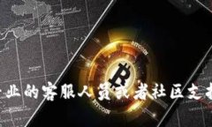 יטהTP钱包波场USDT转出问题解析：解决方案与常