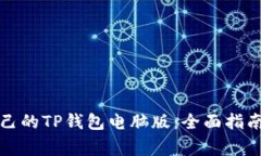 如何选择适合自己的TP钱包电脑版：全面指南与常
