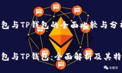 货币钱包与TP钱包的全面比较与分析优质货币钱包