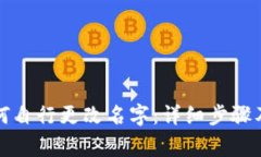 TP钱包如何自行更改名字：详细步骤及注意事项
