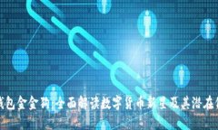 TP钱包金金狗：全面解读数字货币新星及其潜在价