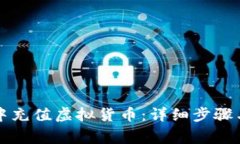 如何在TP钱包中充值虚拟货币：详细步骤与常见问