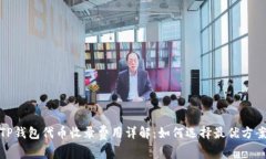 TP钱包代币收录费用详解：如何选择最优方案