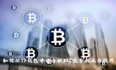 如何从TP钱包中安全提现？完整指南与技巧