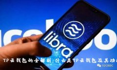 ### TP云钱包的全解析：什么是TP云钱包及其功能详