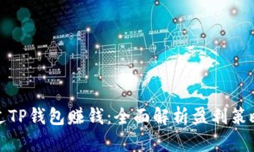 如何通过TP钱包赚钱：全面解析盈利策略与技巧