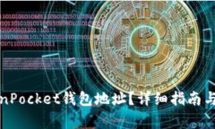 如何查看TokenPocket钱包地址？详细指南与常见问题