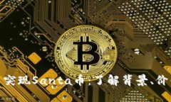 TP钱包中突现Santa币：了解背景、价值与影响