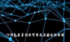 TP钱包是否仍然可用及其安全性分析