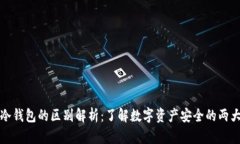 TP钱包与冷钱包的区别解析：了解数字资产安全的