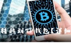 如何将BNB从交易所转移到TP钱包？详细指南与常见