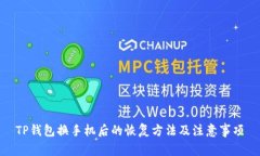 TP钱包换手机后的恢复方法及注意事项