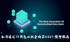 :如何通过TP钱包以现金购买USDT：完整指南