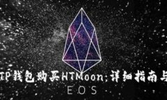 如何使用TP钱包购买HTMoon：详细指南与问题解答