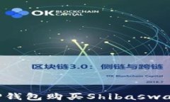 如何通过TP钱包购买Shibaswap：完整指南