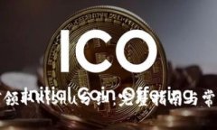 TP钱包如何领取Kishu分红：完整指南与常见问题解