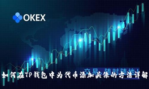 如何在TP钱包中为代币添加头像的方法详解