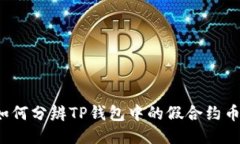 如何分辨TP钱包中的假合约币？