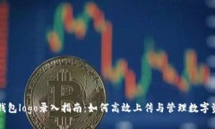 TP钱包logo录入指南：如何高效上传与管理数字资