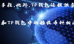    如何给TP钱包充币：详细指南与常见问题解答