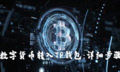 如何将数字货币转入TP钱包：详细步骤与指南