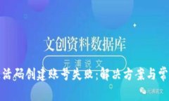 : TP钱包激活码创建账号失败：解决方案与常见问