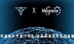 如何在海外下载TP钱包：全面指南与常见问题解答
