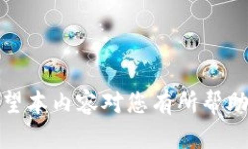   如何清除TP钱包中的风险币，保障数字资产安全 / 
 guanjianci TP钱包, 风险币, 数字资产安全, 钱包清除方法 /guanjianci 

在数字货币逐渐进入大众视野的今天，许多人开始接触不同的数字资产，这其中的TP钱包（TokenPocket）因其支持多种币种和便捷的操作而受到广泛欢迎。然而，随着投资的增加，用户在使用TP钱包的过程中可能会遇到一些高风险币种，这些币种的价值波动性大或者存在一定的安全隐患。为此，本文将探讨如何清除TP钱包上可能存在的风险币，确保资产的安全与稳定。

为什么要清除风险币？
在TP钱包中可能会存储一些风险币，主要原因如下：
1. **高波动性**: 风险币的价格波动幅度通常较大，投资者可能会由于投资决策失误导致资产损失。
2. **项目不透明**: 许多风险币所支撑的项目缺乏透明度，用户难以评估其长远价值。
3. **欺诈行为**: 一些风险币可能是骗局或泡沫，一旦投资者进入，极有可能损失惨重。
为了保障自己的投资安全，定期检查并清除这些潜在的风险币是非常必要的。

如何识别TP钱包中的风险币？
识别风险币的过程是关键，以下是一些常见的方法：
1. **查阅项目背景**: 在决定持有某种币种之前，用户可以查阅该项目的官方网站、白皮书和开发团队信息。一旦发现项目缺乏可靠的背景资料，便可将其视为风险币。
2. **查看市场表现**: 通过观察币种的历史价格变化，可以判断其稳定性。价格极度波动、无明显市场趋势的币种大多属于风险币。
3. **社区反馈**: 用户在社交媒体或社区平台上寻求相关币种的反馈信息，较为中立的评价往往能够帮助识别风险。
4. **审查交易所**: 某些交易所会列出高风险的数字资产，用户可以参考交易所的排名和推荐，避免投资这些项目。

在TP钱包上清除风险币的步骤
清除风险币的具体步骤如下：
1. **登录TP钱包**: 首先打开TP钱包，输入密码进行登录。
2. **找到风险币**: 在主页中查看所有持有的代币，识别出需要清除的风险币。通常这些币种会有较大的波动，价值不稳定。
3. **选择清除操作**: 点击需要清除的风险币后，系统会提供“转账”或“出售”等操作选项。用户可以选择合适的方式进行清除。
4. **确认交易**: 在发起清除操作后，用户需仔细检查交易信息，确认无误后，点击“确认”进行提交。
5. **记录交易信息**: 清除风险币后，用户应保留相应的交易记录，以便日后查询。

如何避免未来再次投资风险币？
要防止未来再次投资风险币，用户可以采取以下措施：
1. **深入学习市场**: 通过各类数字货币相关的课程或书籍深入了解市场，以便在选择币种时做出理性的判断。
2. **多元化投资**: 尽量避免将所有资金集中在某个项目或币种上，分散投资可以降低风险。
3. **关注项目动态**: 关注各类数字资产的动态，尤其是市场新闻和技术更新，以便及时了解项目的最新进展。
4. **定期审查投资组合**: 确保定期评估自己投资的资产是否仍然符合自己的投资策略。

在TP钱包中清除风险币后如何管理其他资产？
在清除掉风险币后，用户需要注重对其他资产的管理，以进一步保障资产安全：
1. **设置安全措施**: 在TP钱包中设置强密码，启用双重验证，确保账户安全性。
2. **使用冷钱包**: 在长期投资中，将大部分资产存入冷钱包，这样可以有效降低黑客攻击风险。
3. **持续学习风险管理**: 投资者应不断学习相关知识，包括如何进行风险评估、了解市场信号等。
4. **与专业人士交流**: 有时候，与更加专业的投资顾问或社区成员交流，可以获得更精准的市场洞察。

总结来看，清除TP钱包中的风险币虽然是一个简单的操作，但却是确保数字资产安全的重要措施。通过定期审查钱包中的资产，用户可以有效降低投资风险，提升财务安全。希望本内容对您有所帮助，助您在数字货币的投资中更具信心。