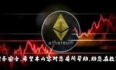   如何清除TP钱包中的风险币，保障数字资产安全