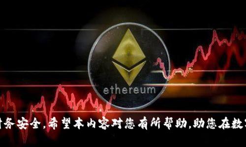   如何清除TP钱包中的风险币，保障数字资产安全 / 
 guanjianci TP钱包, 风险币, 数字资产安全, 钱包清除方法 /guanjianci 

在数字货币逐渐进入大众视野的今天，许多人开始接触不同的数字资产，这其中的TP钱包（TokenPocket）因其支持多种币种和便捷的操作而受到广泛欢迎。然而，随着投资的增加，用户在使用TP钱包的过程中可能会遇到一些高风险币种，这些币种的价值波动性大或者存在一定的安全隐患。为此，本文将探讨如何清除TP钱包上可能存在的风险币，确保资产的安全与稳定。

为什么要清除风险币？
在TP钱包中可能会存储一些风险币，主要原因如下：
1. **高波动性**: 风险币的价格波动幅度通常较大，投资者可能会由于投资决策失误导致资产损失。
2. **项目不透明**: 许多风险币所支撑的项目缺乏透明度，用户难以评估其长远价值。
3. **欺诈行为**: 一些风险币可能是骗局或泡沫，一旦投资者进入，极有可能损失惨重。
为了保障自己的投资安全，定期检查并清除这些潜在的风险币是非常必要的。

如何识别TP钱包中的风险币？
识别风险币的过程是关键，以下是一些常见的方法：
1. **查阅项目背景**: 在决定持有某种币种之前，用户可以查阅该项目的官方网站、白皮书和开发团队信息。一旦发现项目缺乏可靠的背景资料，便可将其视为风险币。
2. **查看市场表现**: 通过观察币种的历史价格变化，可以判断其稳定性。价格极度波动、无明显市场趋势的币种大多属于风险币。
3. **社区反馈**: 用户在社交媒体或社区平台上寻求相关币种的反馈信息，较为中立的评价往往能够帮助识别风险。
4. **审查交易所**: 某些交易所会列出高风险的数字资产，用户可以参考交易所的排名和推荐，避免投资这些项目。

在TP钱包上清除风险币的步骤
清除风险币的具体步骤如下：
1. **登录TP钱包**: 首先打开TP钱包，输入密码进行登录。
2. **找到风险币**: 在主页中查看所有持有的代币，识别出需要清除的风险币。通常这些币种会有较大的波动，价值不稳定。
3. **选择清除操作**: 点击需要清除的风险币后，系统会提供“转账”或“出售”等操作选项。用户可以选择合适的方式进行清除。
4. **确认交易**: 在发起清除操作后，用户需仔细检查交易信息，确认无误后，点击“确认”进行提交。
5. **记录交易信息**: 清除风险币后，用户应保留相应的交易记录，以便日后查询。

如何避免未来再次投资风险币？
要防止未来再次投资风险币，用户可以采取以下措施：
1. **深入学习市场**: 通过各类数字货币相关的课程或书籍深入了解市场，以便在选择币种时做出理性的判断。
2. **多元化投资**: 尽量避免将所有资金集中在某个项目或币种上，分散投资可以降低风险。
3. **关注项目动态**: 关注各类数字资产的动态，尤其是市场新闻和技术更新，以便及时了解项目的最新进展。
4. **定期审查投资组合**: 确保定期评估自己投资的资产是否仍然符合自己的投资策略。

在TP钱包中清除风险币后如何管理其他资产？
在清除掉风险币后，用户需要注重对其他资产的管理，以进一步保障资产安全：
1. **设置安全措施**: 在TP钱包中设置强密码，启用双重验证，确保账户安全性。
2. **使用冷钱包**: 在长期投资中，将大部分资产存入冷钱包，这样可以有效降低黑客攻击风险。
3. **持续学习风险管理**: 投资者应不断学习相关知识，包括如何进行风险评估、了解市场信号等。
4. **与专业人士交流**: 有时候，与更加专业的投资顾问或社区成员交流，可以获得更精准的市场洞察。

总结来看，清除TP钱包中的风险币虽然是一个简单的操作，但却是确保数字资产安全的重要措施。通过定期审查钱包中的资产，用户可以有效降低投资风险，提升财务安全。希望本内容对您有所帮助，助您在数字货币的投资中更具信心。