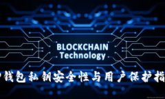 TP钱包私钥安全性与用户保护指南