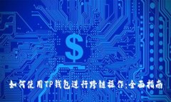 如何使用TP钱包进行跨链操作：全面指南